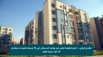 مقدم خيالي.. احجز قطعة أرض من وزارة الإسكان في 18 مدينة متجددة بمقدم 25 ألف جنيه فقط